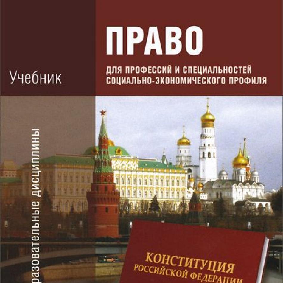 Скачать Певцова Право Для Профессий И Специальностей