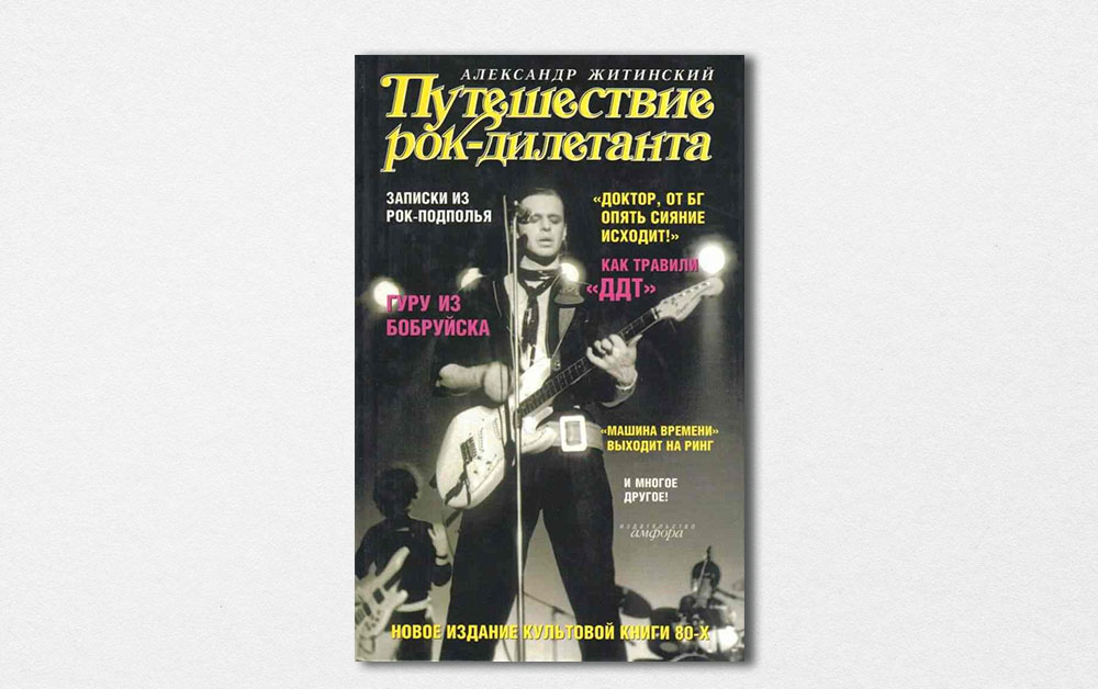Обложка книги «Путешествие рок-дилетанта. Музыкальный роман» Александра Житинского