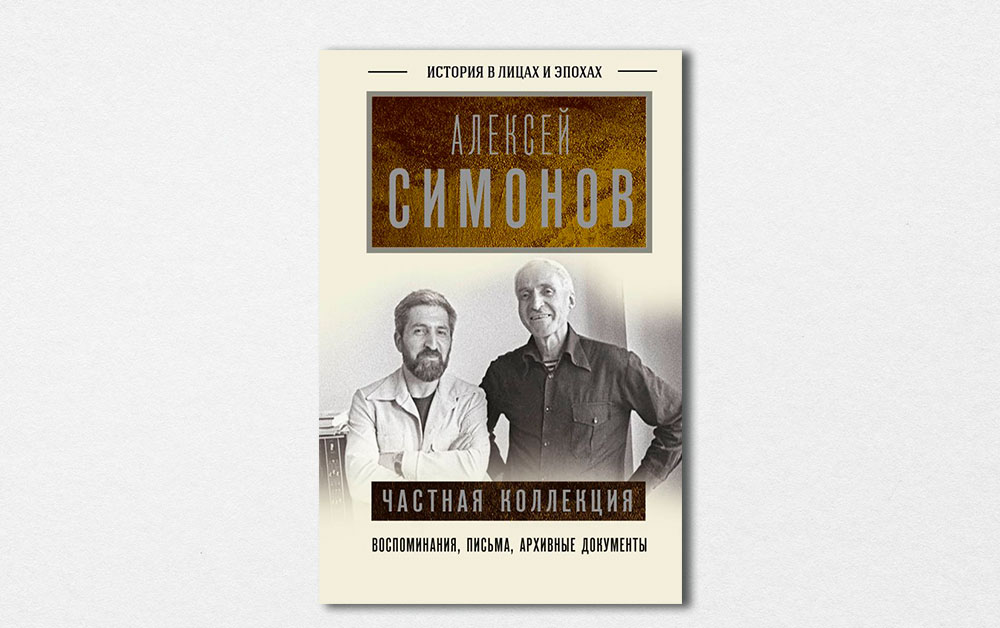 Обложка книги «Частная коллекция» Алексея Симонова