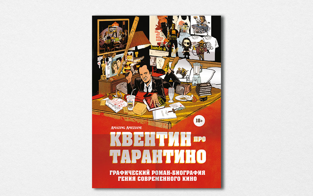 Обложка книги «Квентин про Тарантино. Графический роман-биография гения современного кино»