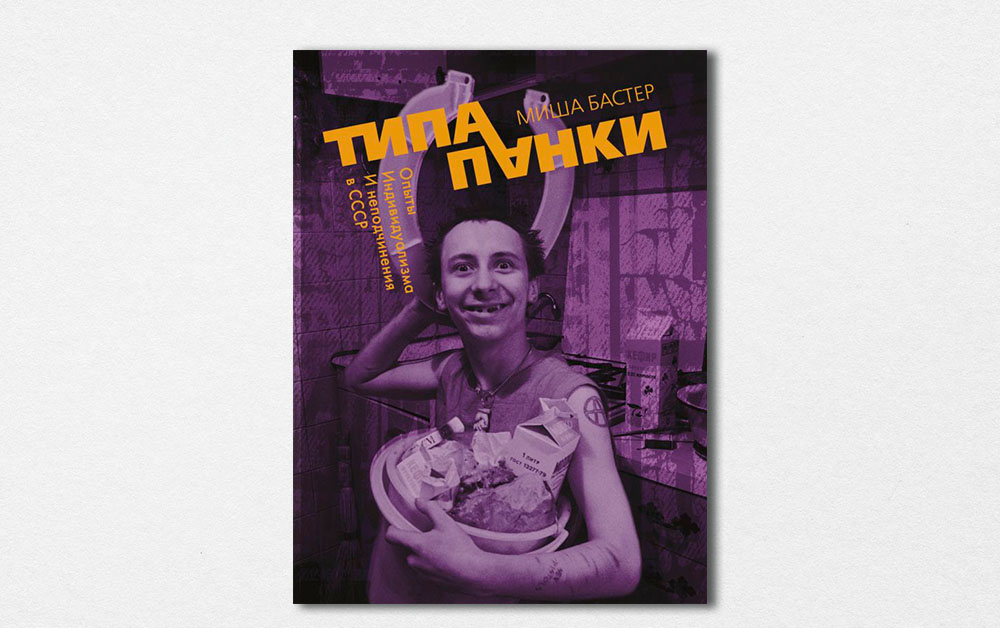 Обложка книги «Типа панки. Опыты индивидуализма и неподчинения в СССР» Миши Бастера