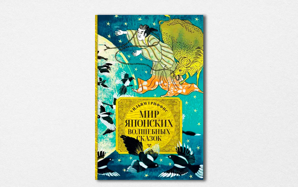 Обложка книги «Мир японских волшебных сказок» Уильяма Гриффиса