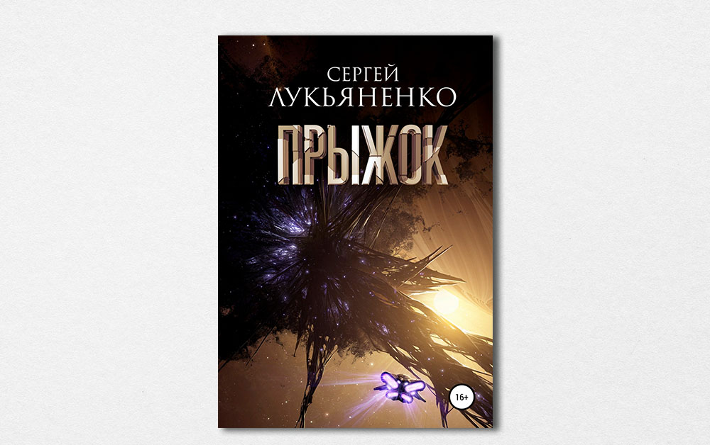 Обложка книги «Прыжок» Сергея Лукьяненко