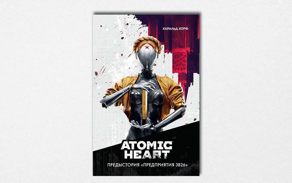 Обложка книги «Atomic Heart. Предыстория "Предприятия 3826"» Харальда Хорфа