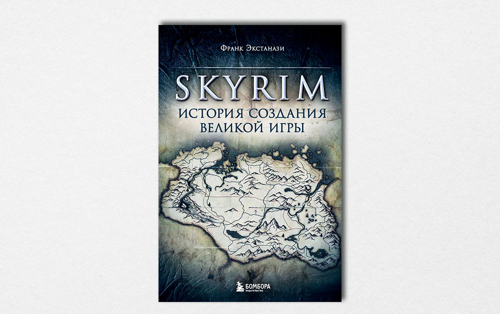 Обложка книги «Skyrim. История создания великой игры» Фрэнка Экстанази