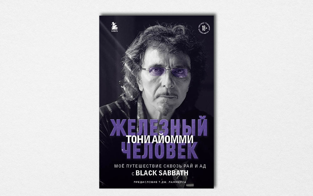 Обложка книги «Iron Man: Мое путешествие сквозь ад и рай с Black Sabbath» Тони Айомми
