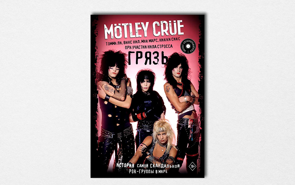 Обложка книги «Motley Crue. Грязь. История самой скандальной рок-группы в мире»