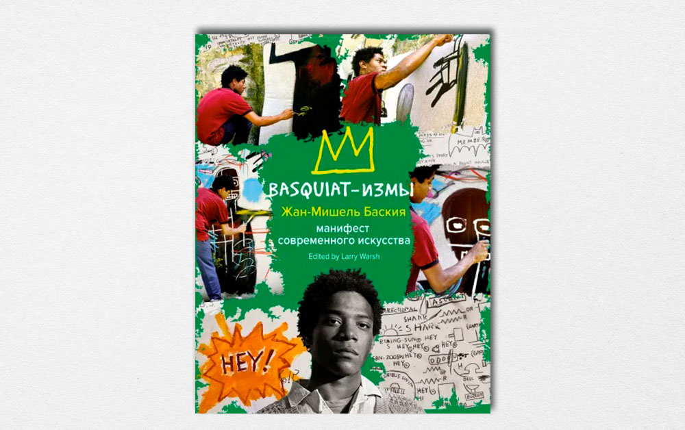 Обложка книги «Basquiat-измы»