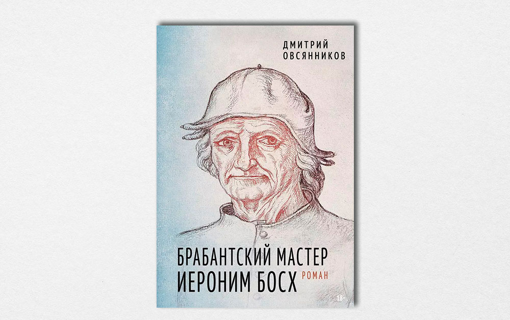 Обложка книги «Брабантский мастер Иероним Босх» Дмитрия Овсянникова