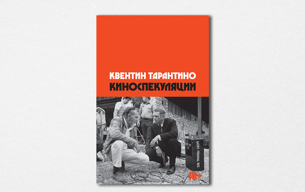 Обложка книги «Киноспекуляции» Квентина Тарантино/ Individuum