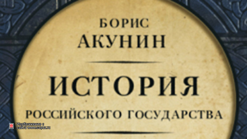 Акунин от истоков. Акунин история государства российского все книги. Акунин от истоков до монгольского нашествия.