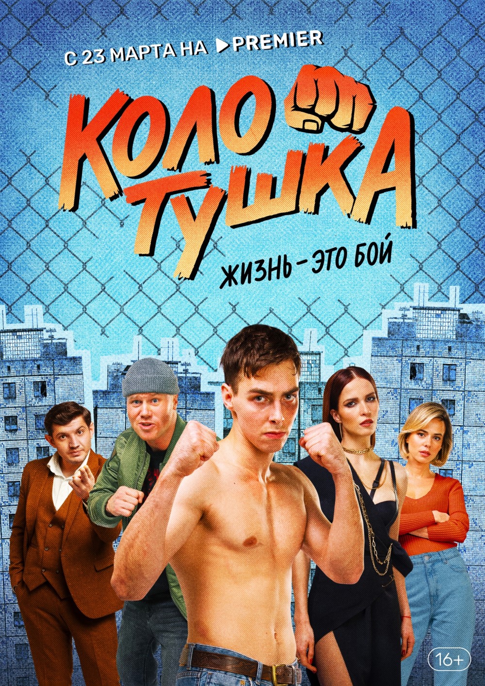 Промо-постер сериала «Колотушка» (2023)