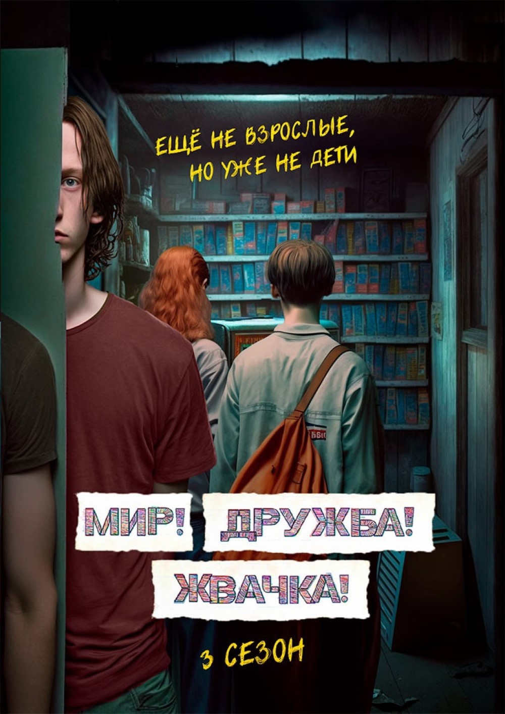 Постер 3 сезона сериала «Мир! Дружба! Жвачка!» раскрыл дату премьеры