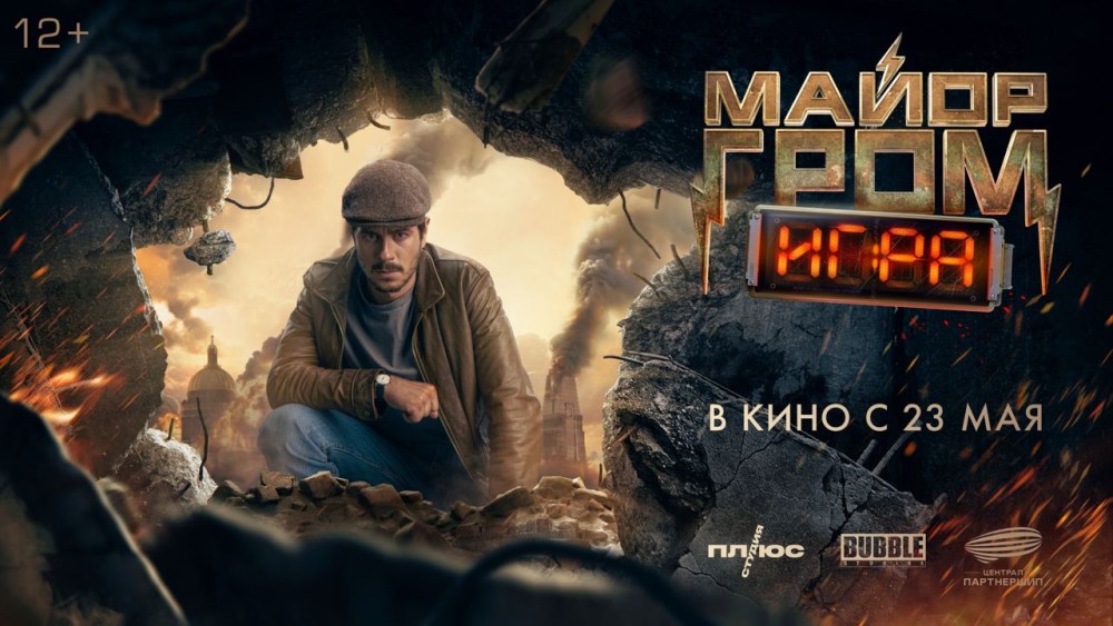 Постер фильма «Майор Гром: Игра» (2024) / «Кинопоиск»