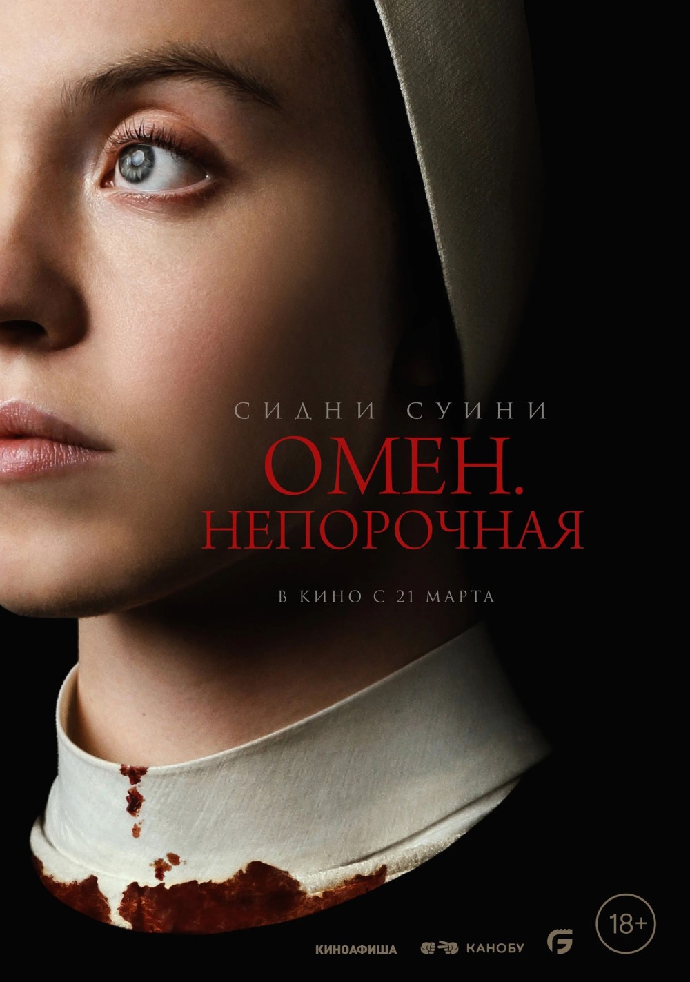 Постер фильма «Омен. Непорочная» / Фото: Global Film