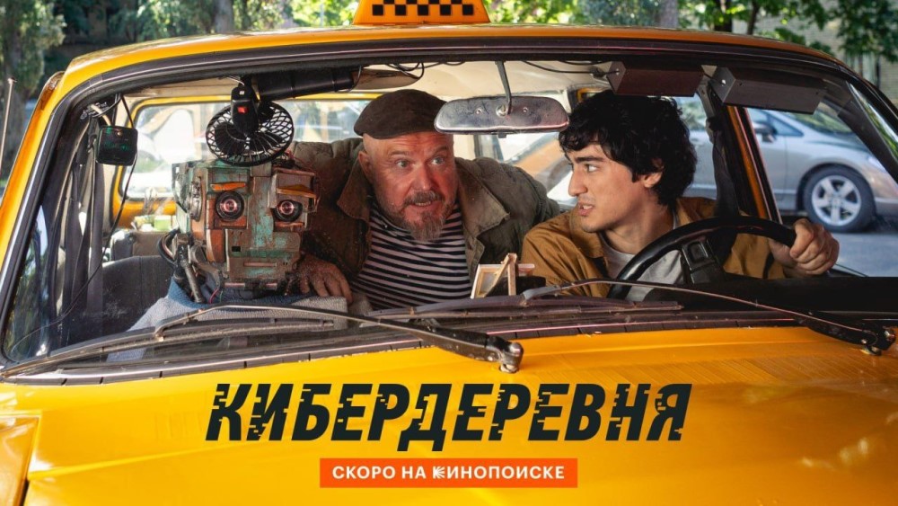 Кадр из специального эпизода сериала «Кибердеревня» (2024) / Фото: Telegram/plus_yndx