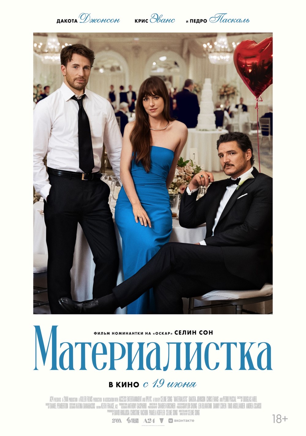 Постер фильма «Материалистка» (2025) / Фото: «Вольга»