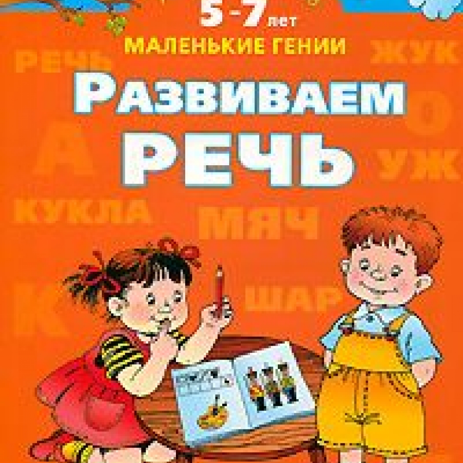 5 речевая. Кныш и Пилат развиваем речь. Умные книги для детей развитие речи. Развиваем речь книга. Развитие речи 5-7 лет.