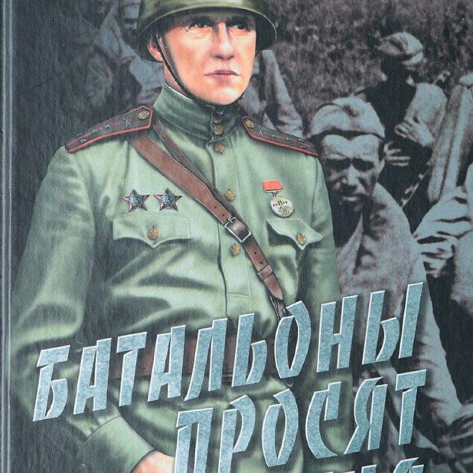 Батальоны огонь. Ю.В. Бондарев (Роман «батальоны просят огня». Батальон Сеченово. Батальон воробьёва. Книга батальон.