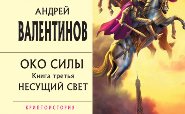 Город книга силы. Андрей Валентинов око силы: четвёртая трилогия. Валентинов око силы. Око силы книга. Несущий свет книга.