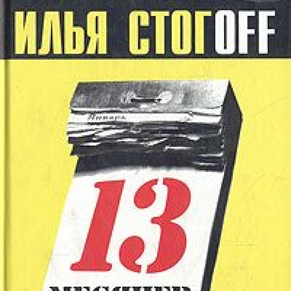 13 месяцев фото