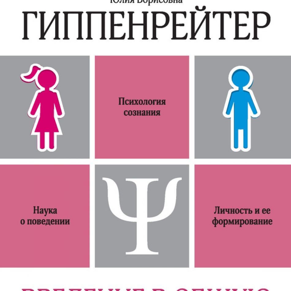 Гиппенрейтер психология. Гиппенрейтер психология личности. Юлия Гиппенрейтер НЛП.