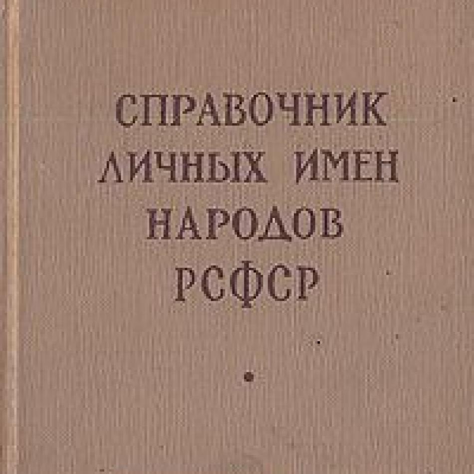 Справочник личных имен