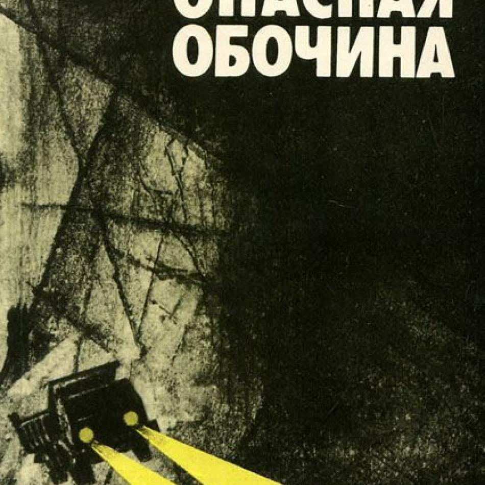 Самые опасные книги. Евгений Лучковский опасная обочина. Опасная обочина книга. Евгений Лучковский про любовь. Опасный Роман.