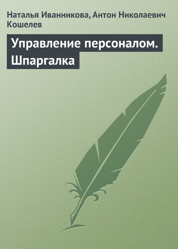 Шпаргалка: Шпаргалка по Управлению персоналом 5