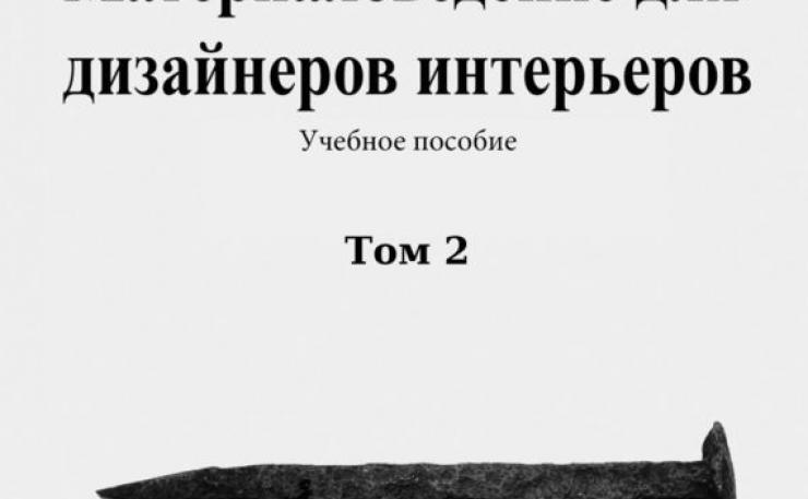 Материаловедение для дизайнеров интерьеров