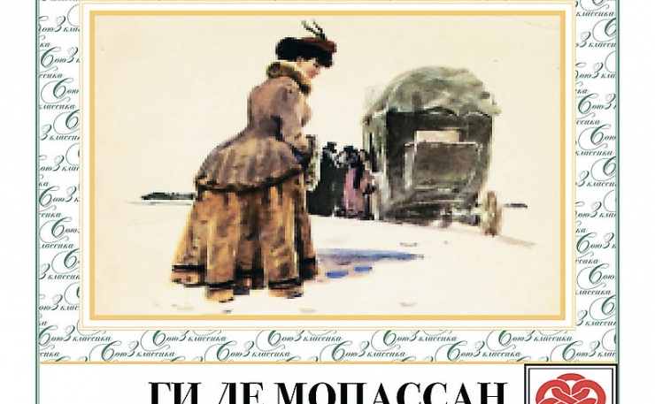 Ги де мопассан кровать. Ги де Мопассан пышка иллюстрации. Пышка повесть Мопассана. Книга пышка (Мопассан ги де). Ги де Мопассан пышка краткое.