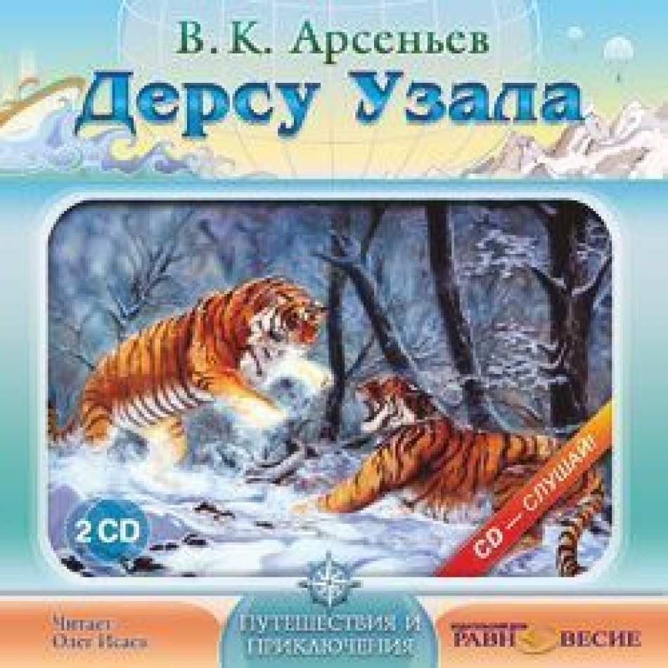 Арсеньев каталог товаров. Владимир Арсеньев Дерсу Узала. Дерсу Узала аудиокнига. Арсеньев Дерсу Узала аудиокнига. Олег Исаев Дерсу Узала.