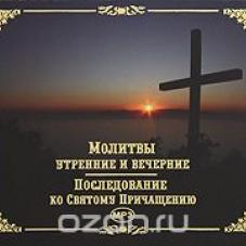 Последование ко святому причащению слушать фотий. Как научиться понимать молитвы Тростникова. Последование ко святому Причащению слушать Фотий иеромонах. Последование ко святому Причащению слушать Оптина. Утренние молитвы аудио слушать.