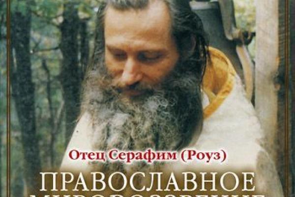 Отец Серафим Роуз