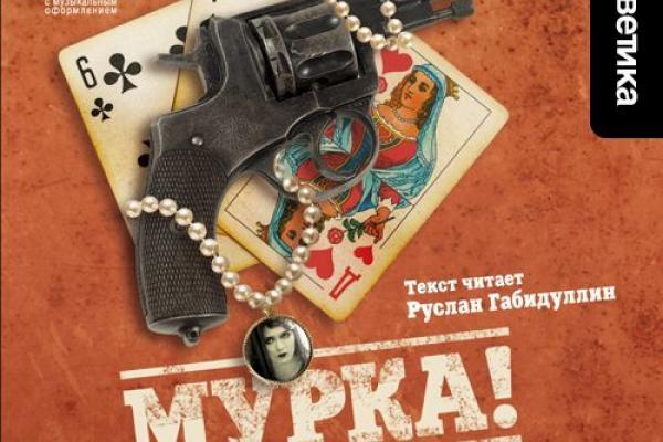 Мурка. Мупка. Книга Мурка. Мурка Постер.