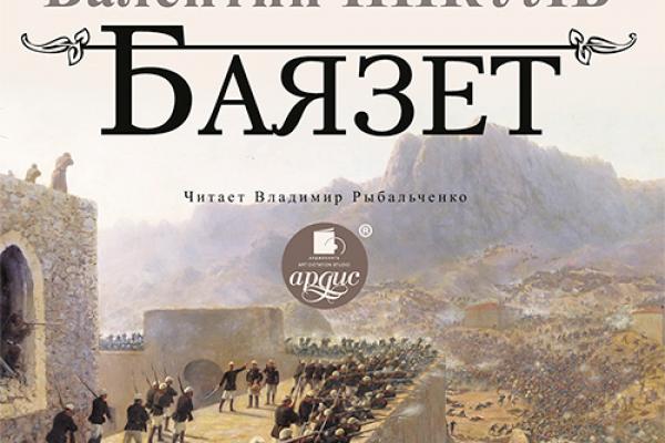 Пикуль баязет аудиокнига. Валентин Пикуль "Баязет". Пикуль крепость Баязет. Расин Баязет. Баязет лого.