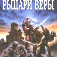 Слушать аудиокнигу рыцарь. Рыцарь веры. Рыцари веры книга. Knight of Faith book.