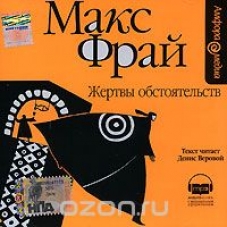 Макс фрай веровой. Жертвы обстоятельств Макс Фрай. Макс Фрай жертвы обстоятельств аудиокнига. Лабиринты Ехо. Макс Фрай жертвы обстоятельств аудиокнига обложка.