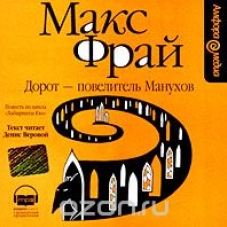 Макс фрай аудиокниги веровой. Дорот Повелитель Манухов. Дорот - Повелитель Манухов книга. Макс Фрай аудиокниги. Макс Фрай аудиокнига обложка.