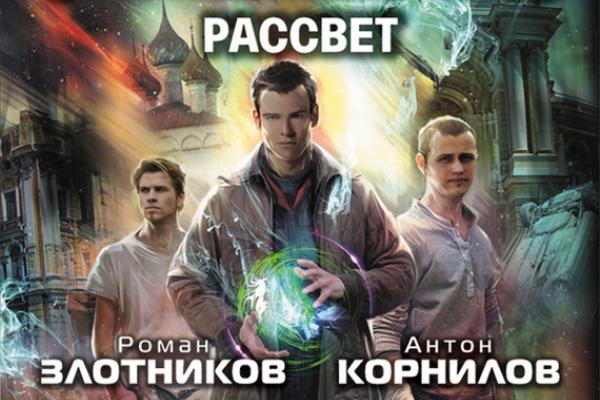 Урожденный. Корнилов Антон, Злотников Роман - урожденный дворянин. Роман Злотников урожденный дворянин рассвет. Злотников Роман, Корнилов Антон рассвет.