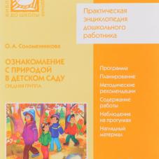 Соломенникова ознакомление с природой в детском. Ознакомление с природой в средней группе. Ознакомление с природой в старшей группе. Книга по ФГОС ознакомление с природой в детском саду. Соломенникова о а ознакомление с природой.