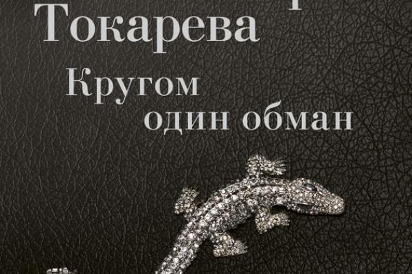 Кругом обман. Кругом один обман. Вокруг меня один обман. Обман, один обман. Обман , обман , кругом один обман.