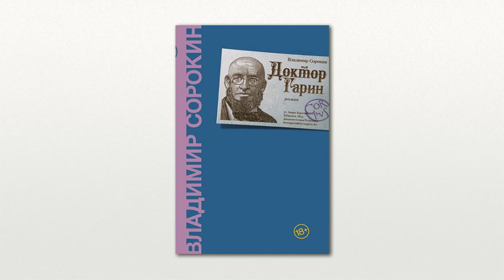 Обложка романа «Доктор Гарин» Владимира Сорокина
