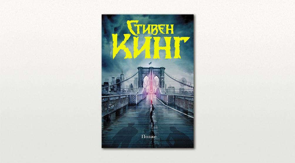 Обложка книги ​«Позже» Стивена Кинга