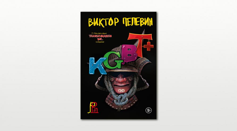 Обложка книги «KGBT+» Виктора Пелевина