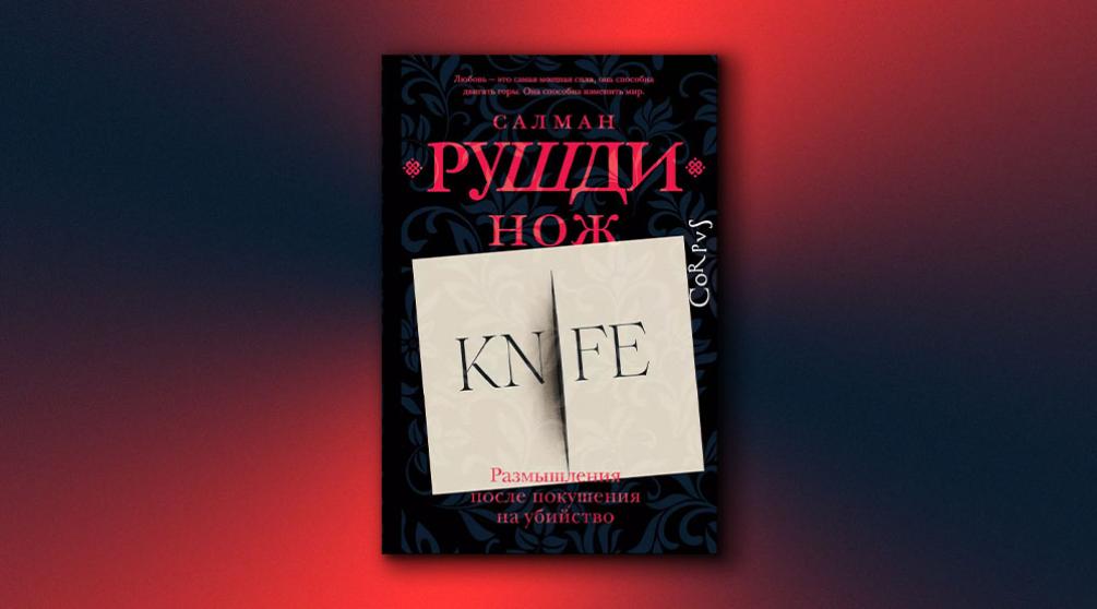 Обложка книги Салмана Рушди ​«Нож. Размышления после покушения на убийство» (2024)