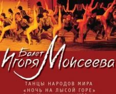 Танцы Народов Мира Игоря Моисеева Купить Билеты