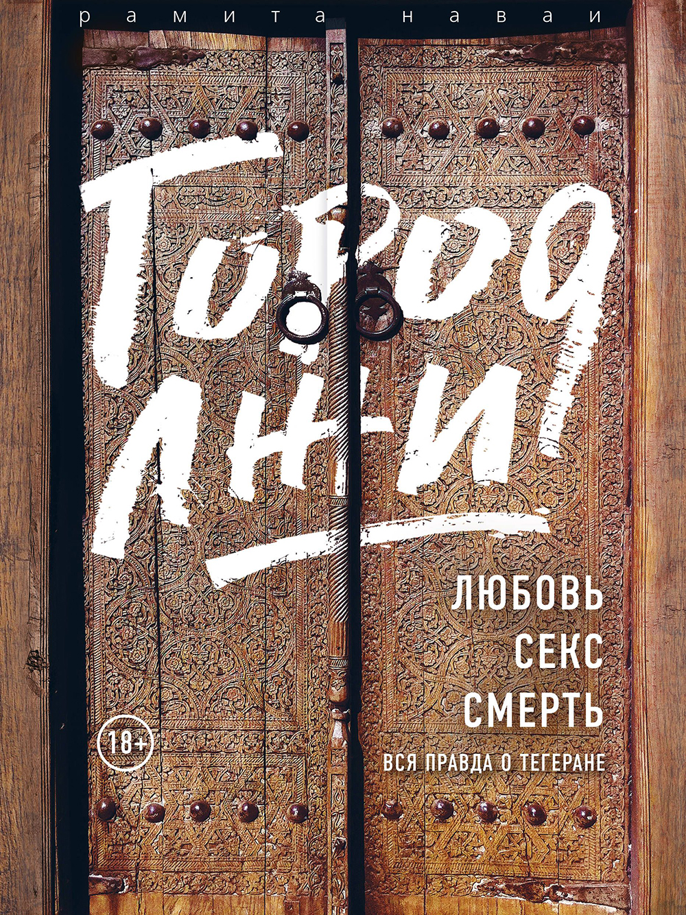 Обложка книги «Город лжи. Что скрывают улицы Тегерана?»