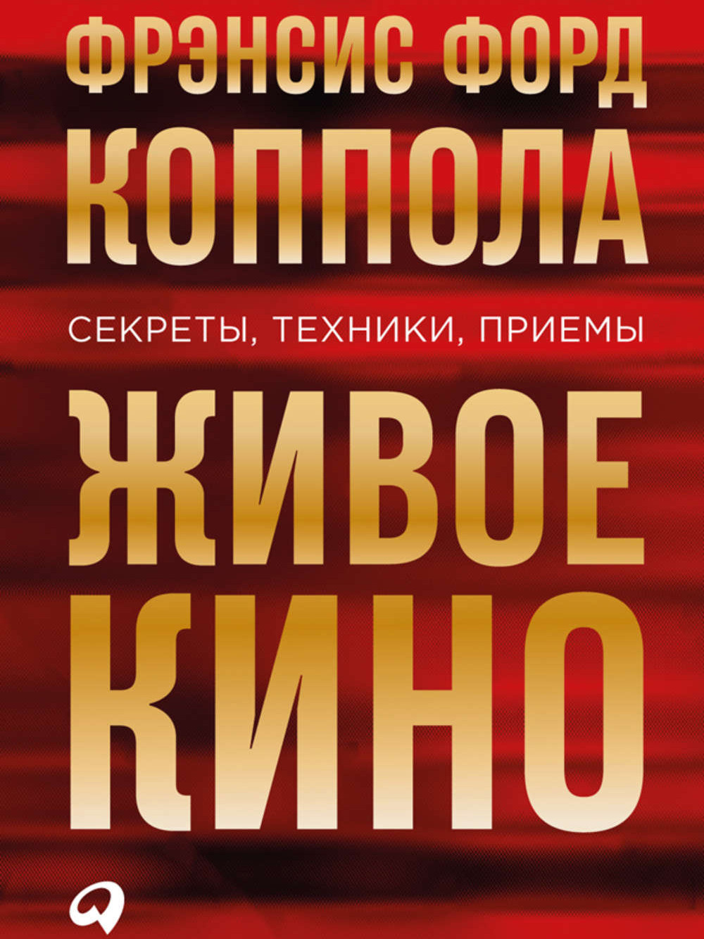 Обложка книги «Живое кино: секреты, техники, приемы»