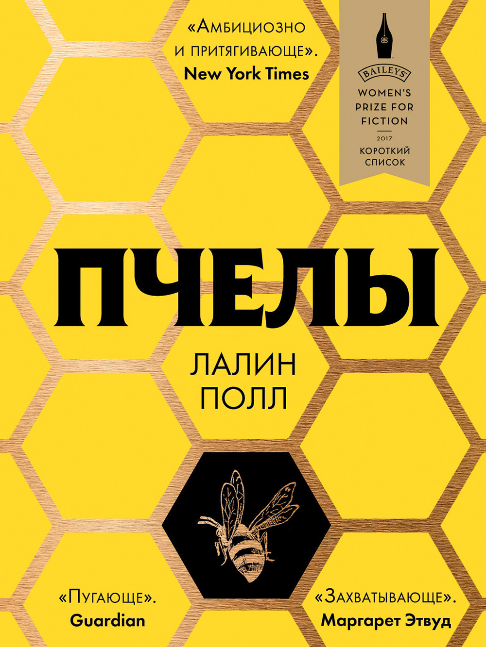 Обложка книги «Пчелы»